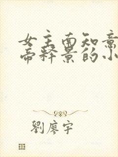 女主南知意男主帝释景的小说名是什么