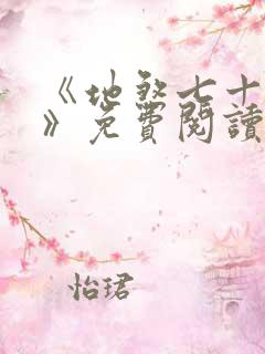 《地煞七十二变》免费阅读