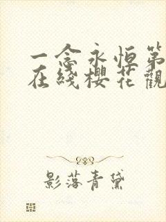 一念永恒第3季在线樱花观看