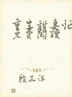 重生甜妻忙撩夫免费阅读