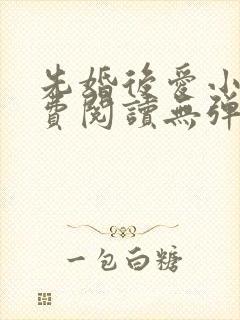 先婚后爱小说免费阅读无弹窗