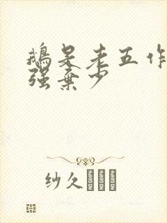 鹅是老五作品最强弃少