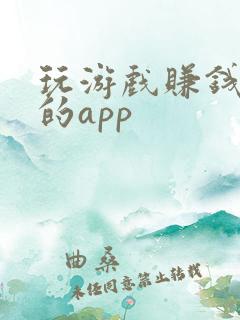 玩游戏赚钱最快的app