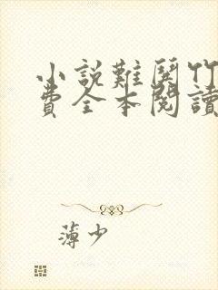 小说难哄竹己免费全本阅读