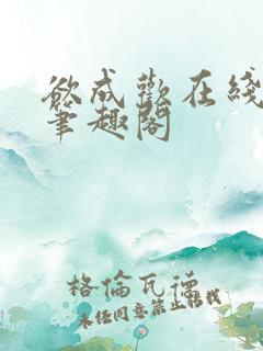 欲成欢在线阅读笔趣阁