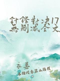 针锋对决17章无删减全文阅读