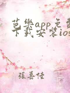 芭乐app免费下载安装ios