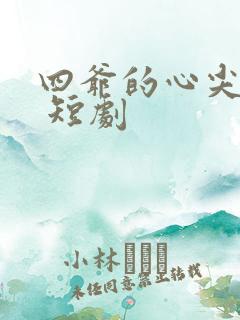 四爷的心尖宠妃 短剧