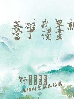 英雄 我早就不当了 漫画