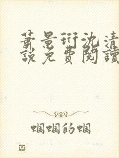 萧景珩沈清禾小说免费阅读