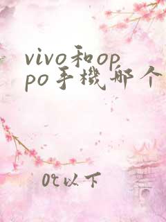 vivo和oppo手机哪个拍照好看