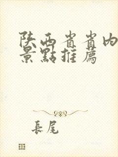 陕西省省内旅游景点推荐