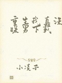 重生我真没想当暖男下载