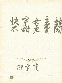 快穿女主她真的不甜免费阅读