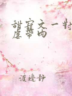 甜宠文一对一无虐带肉