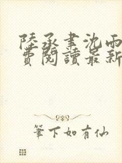 陆承聿沈雨栀免费阅读最新章节