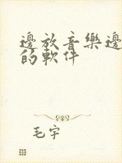 边放音乐边录音的软件