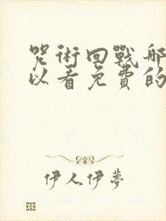 咒术回战哪里可以看免费的