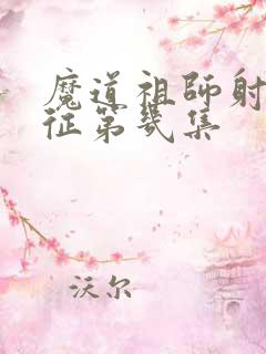 魔道祖师射日之征第几集