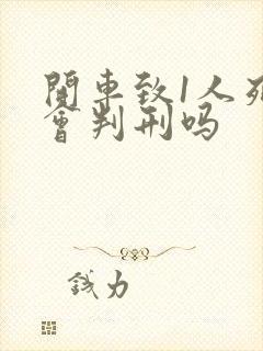 开车致1人死亡会判刑吗