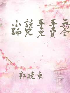 小说平平无奇大师兄免费全本阅读