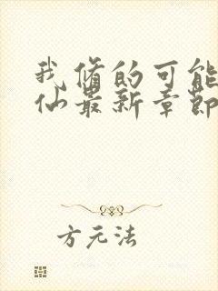 我修的可能是假仙最新章节