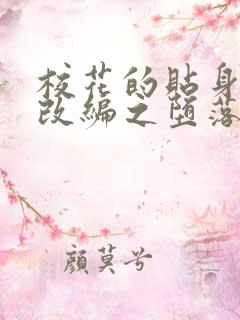 校花的贴身高手改编之堕落的校花