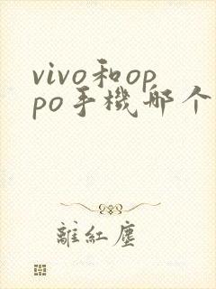 vivo和oppo手机哪个拍照好一点