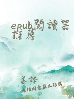 epub阅读器推荐