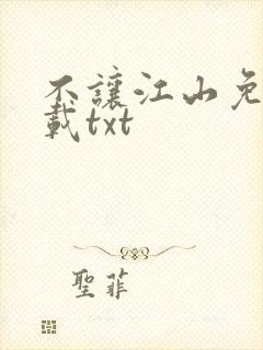 不让江山免费下载txt