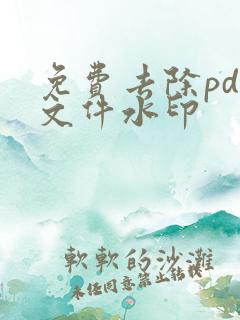 免费去除pdf文件水印