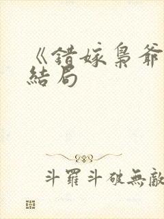 《错嫁枭爷宠》结局