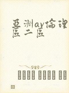 亚洲av伦理一区二区