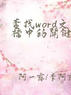 查找word文档中的关键字