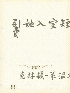 引她入室短剧免费