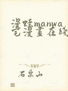 漫蛙manwa宅漫画在线阅读