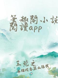 笔趣阁小说免费阅读app