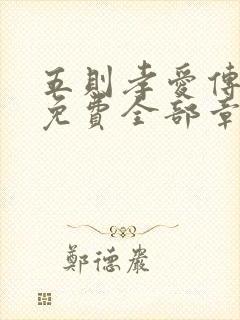 五则孝爱传漫画免费全部章节阅读