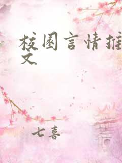 校园言情推荐甜文