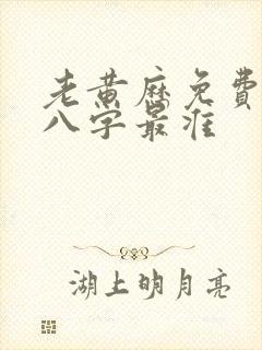 老黄历免费测算八字最准