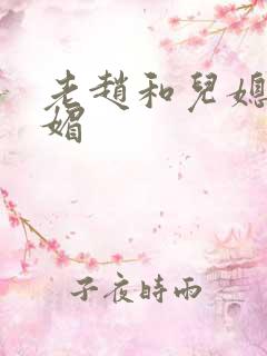 老赵和儿媳妇苏媚