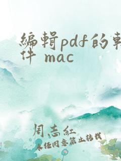 编辑pdf的软件 mac