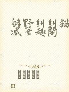 够野纠纠猫无删减笔趣阁