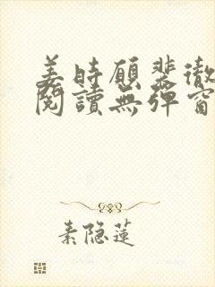 姜时愿裴彻免费阅读无弹窗笔趣阁