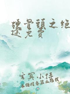 硬骨头之绝地归途免费