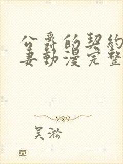 公爵的契约未婚妻动漫完整版