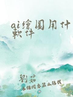 ai绘图用什么软件