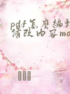 pdf怎么编辑修改内容mac
