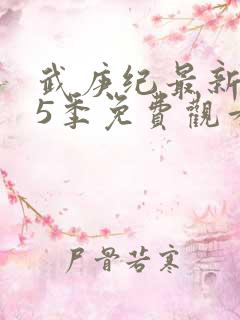 武庚纪最新是第5季免费观看