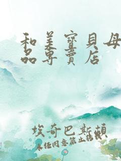 和美宝贝母婴用品专卖店